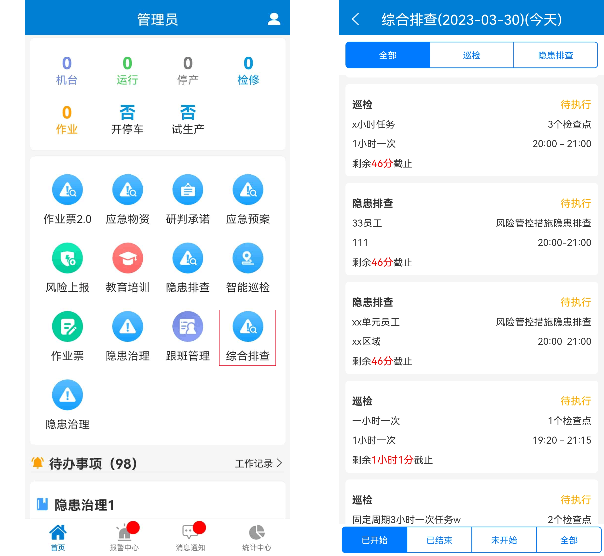 综合排查任务列表