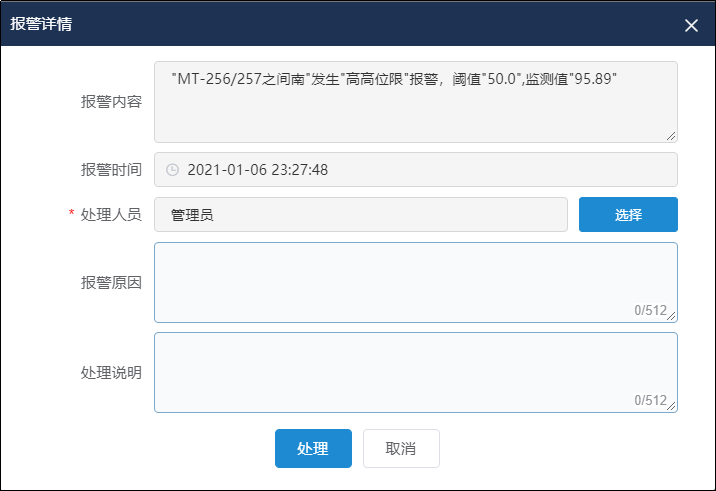 报警中心-处理报警