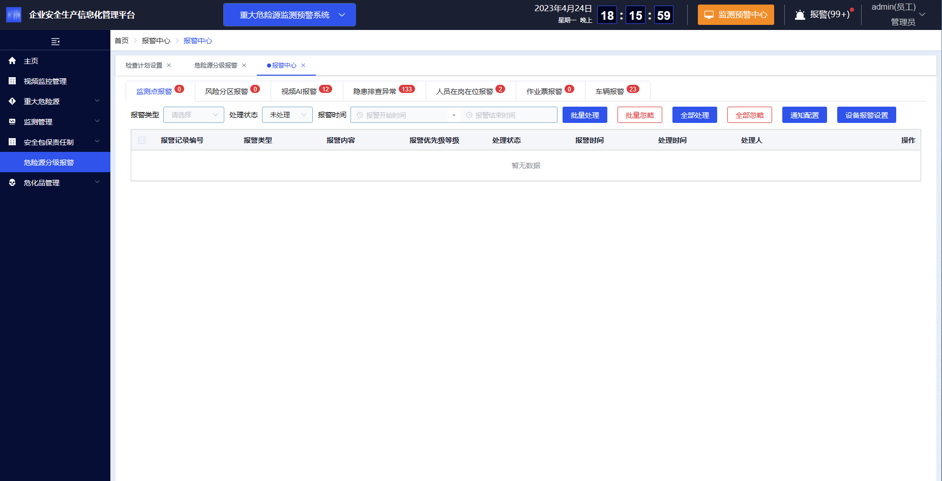 报警中心