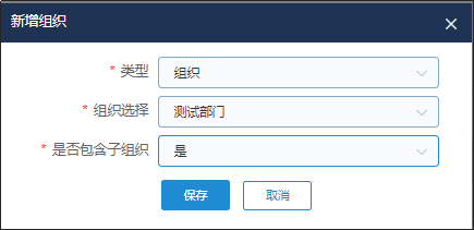 系统管理-新增组织权限